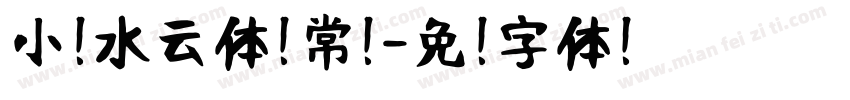 小扣水云体 常规字体转换